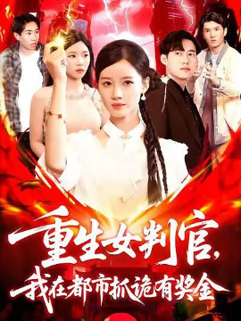 重生女判官我在都市抓诡有奖金第72集