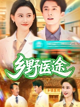 乡野医途第22集