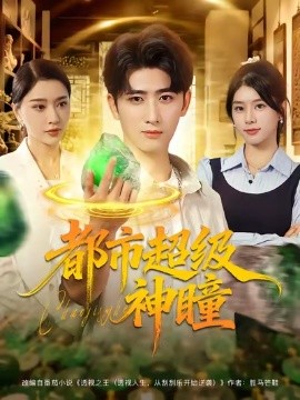 都市超级神瞳第73集