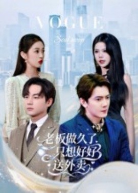 总裁做久了，只想好好送外卖第07集