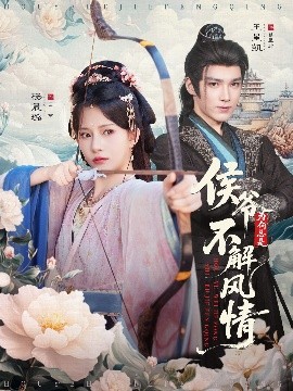 侯爷为何总是不解风情 侯爷何时解风情第08集