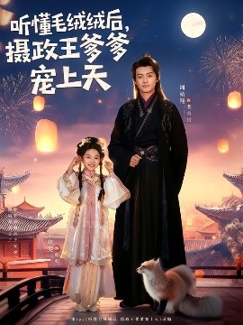 听懂毛绒绒后，摄政王爹爹宠上天第03集