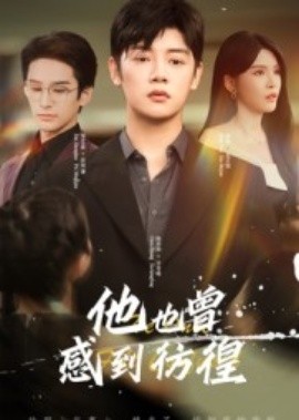 他也曾感到彷徨第02集