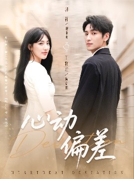 心动偏差第01集