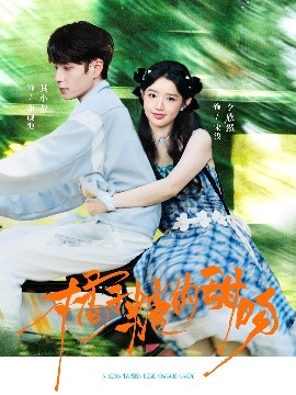 橘子糖的甜吻第80集(大结局)