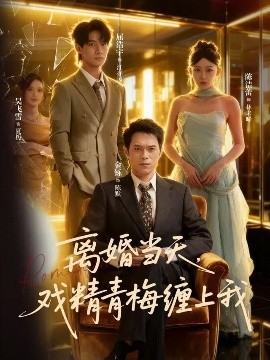 离婚当天戏精青梅缠上我(全集)