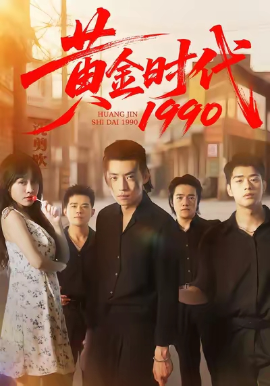 黄金时代1990第02集