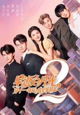早逝白月光穿十一年后，成全家福星2(全集)