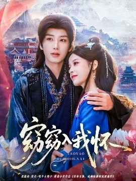 窈窈入我怀第02集