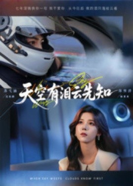 天空有泪云先知第31集