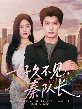 好久不见秦队长第45集