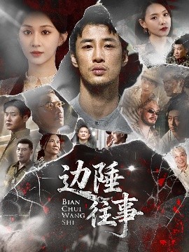 边陲往事第72集