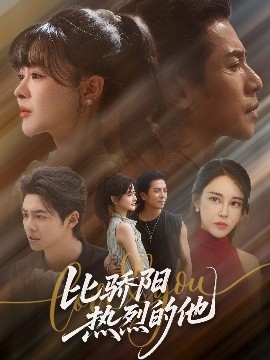 比骄阳热烈的他第05集