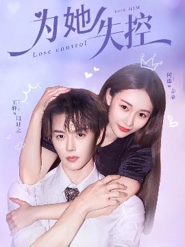 为她失控第37集