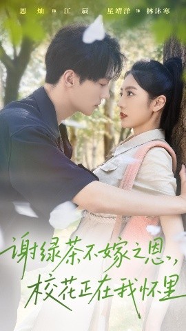 谢绿茶不嫁之恩校花正在我怀里(全集)