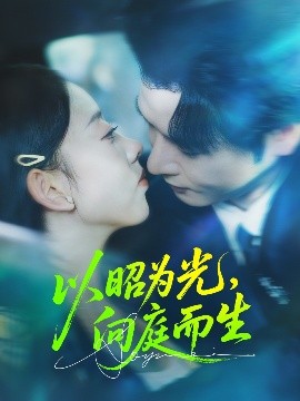 以昭为光向庭而生第59集