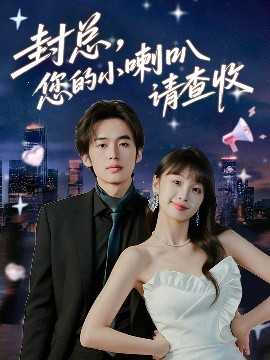 封总您的小喇叭请查收(全集)