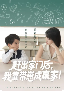 靠带崽赚翻天 赶出家门后我靠带崽成赢家第01集