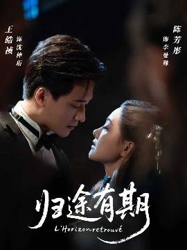 归途有期第41集