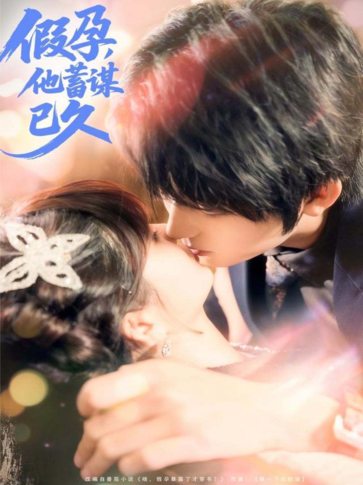 假孕，他蓄谋已久全集(大结局)