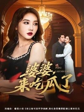 婆婆，来吃瓜了(全集)