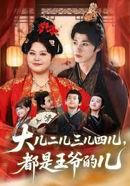 大儿二儿三儿四儿，都是王爷的儿第49集