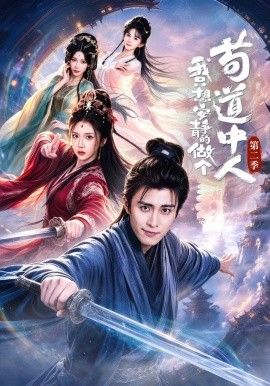 我只想安静的做个苟道中人第二季(全集)