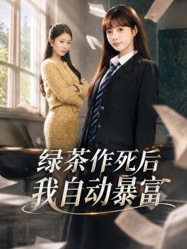 绿茶作死后我自动暴富，来财系统在手，养妹快来打我赛(全集)