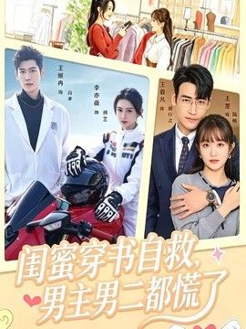 闺蜜穿书自救，男主男二都慌了(全集)