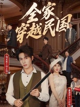 全家穿越民国(全集)