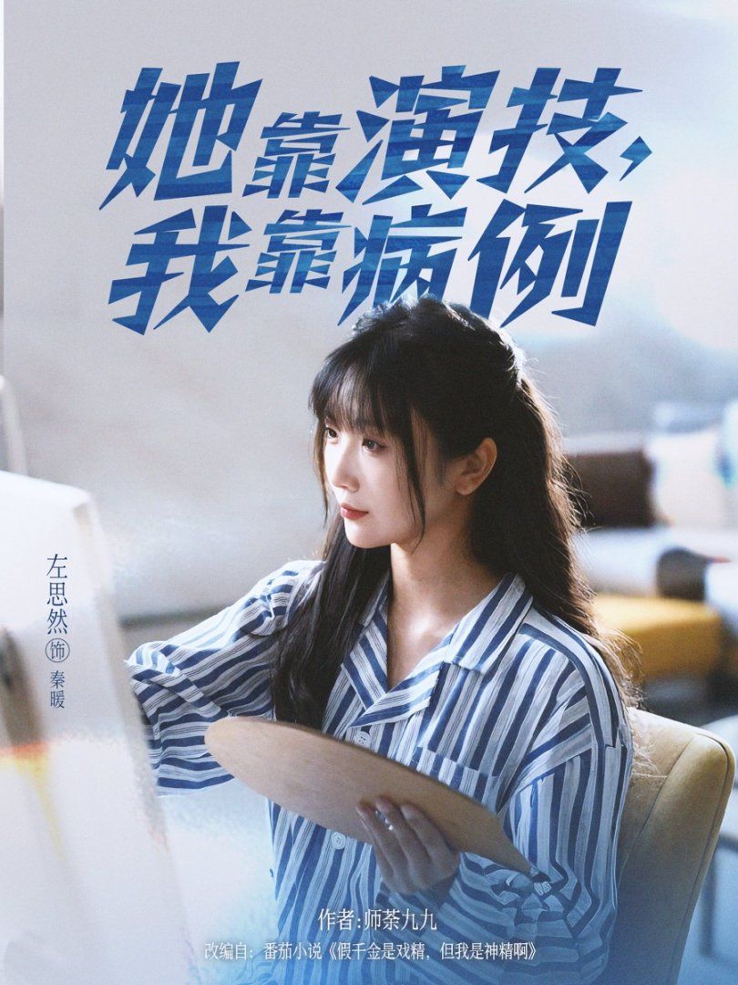 她靠演技我靠病例全集(大结局)