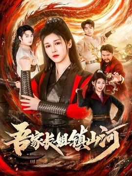 吾家长姐镇山河(全集)