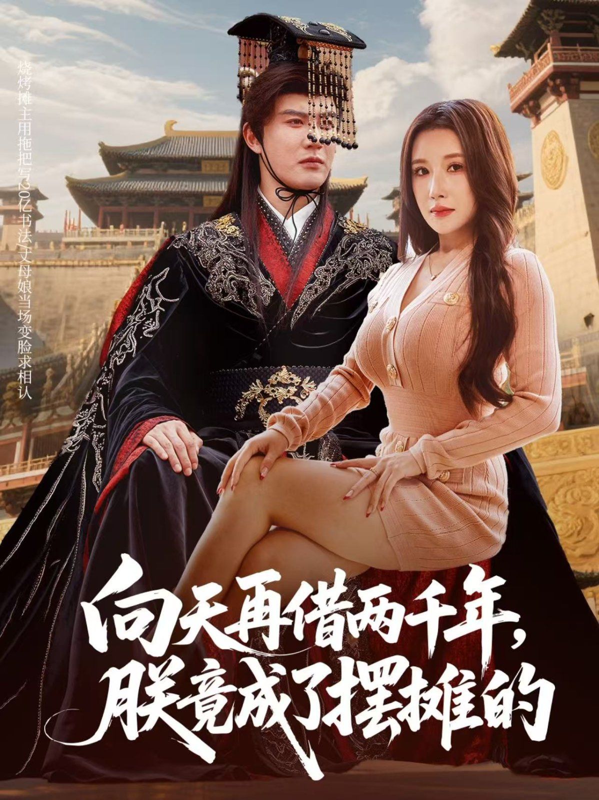 向天再借两千年，朕竟成了摆摊的全集(大结局)