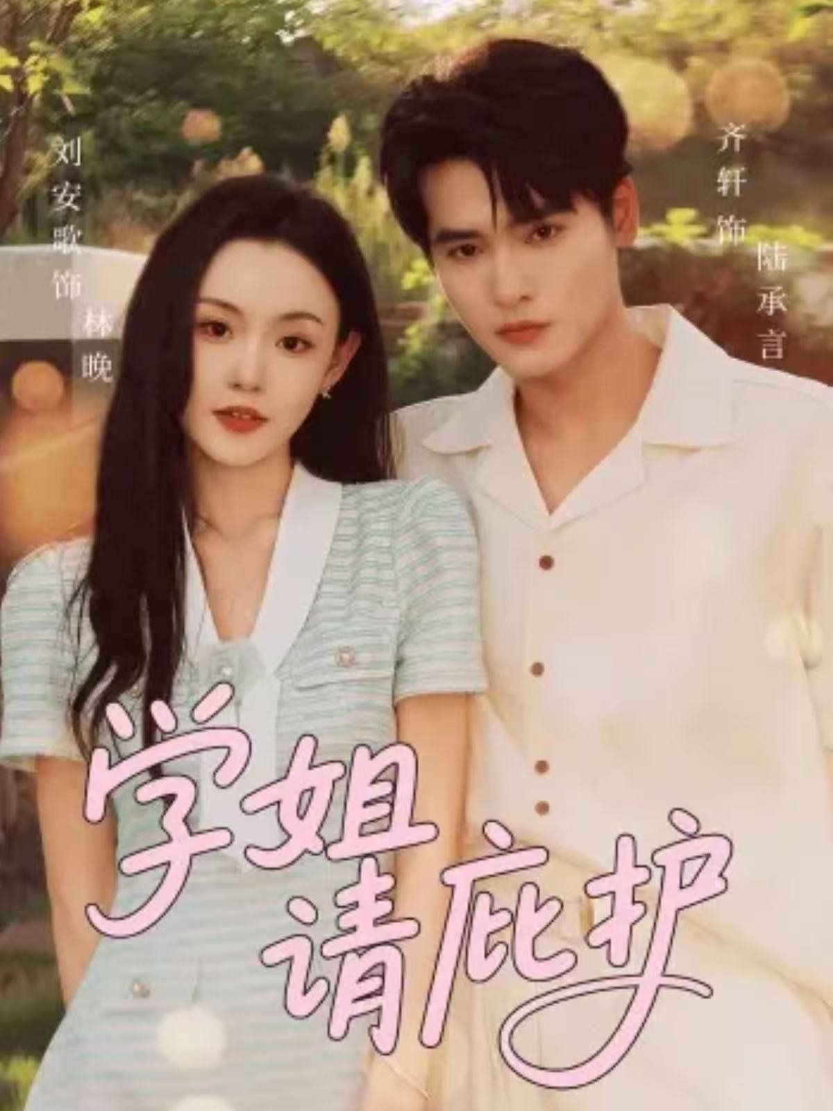 学姐请庇护全集完结(大结局)