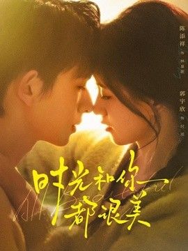 时光和你都很美(全集)