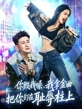 你毁我嗓，我拿金曲把你钉在耻辱柱上(全集)