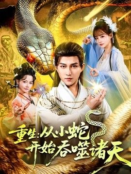 重生：从小蛇开始吞噬诸天(全集)