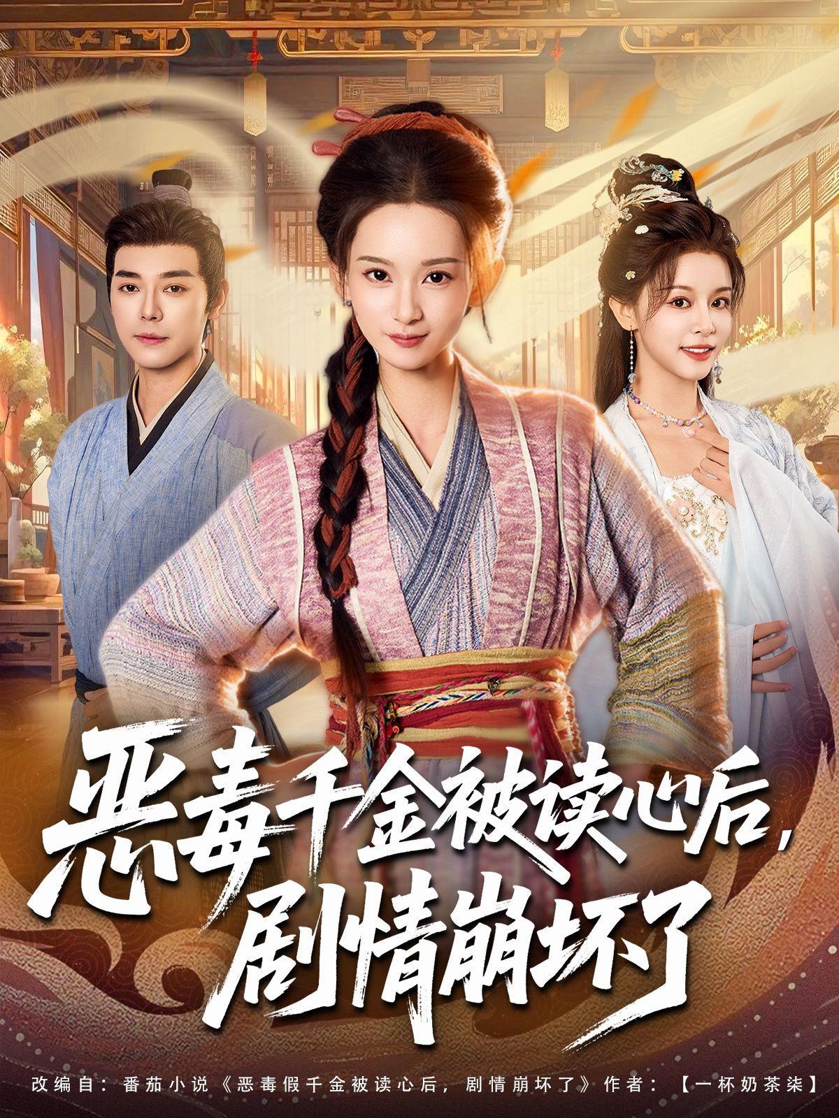 恶毒千金被读心后，剧情崩坏了全集完结(大结局)