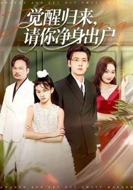 觉醒归来请你净身出户全集(大结局)