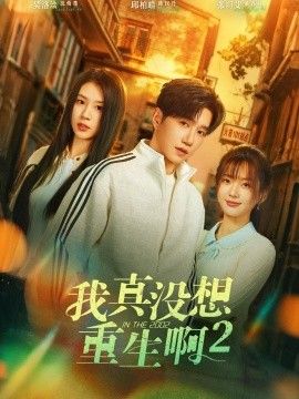 我真没想重生啊2，萧容鱼和沈幼楚第二季(全集)