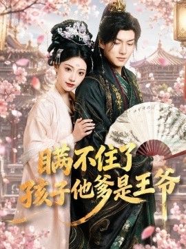瞒不住了，孩子他爹是王爷(全集)