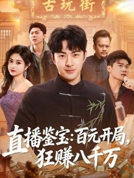 直播鉴宝：百元开局，狂赚八千万(全集)