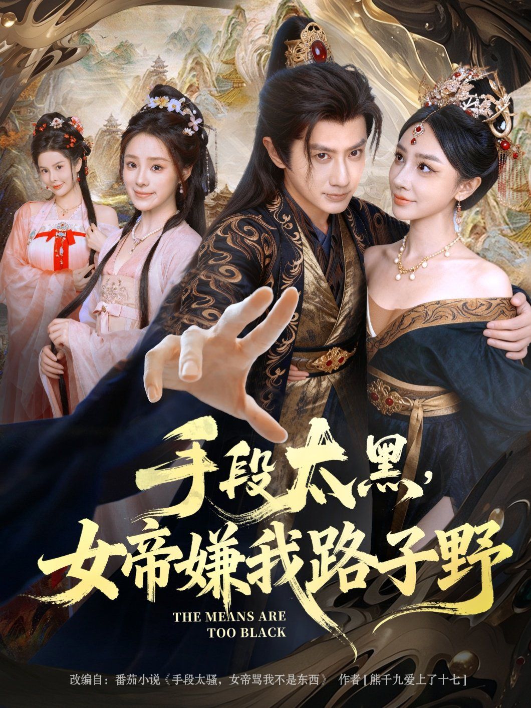 手段太黑，女帝嫌我路子野全集(大结局)