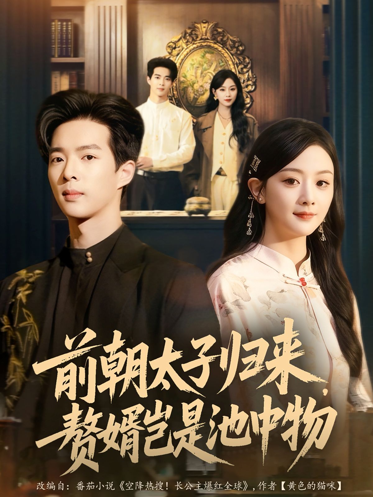 前朝太子归来，赘婿岂是池中物全集完结(大结局)