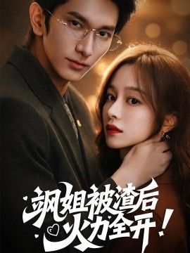 飒姐被渣后，火力全开（着迷）(全集)