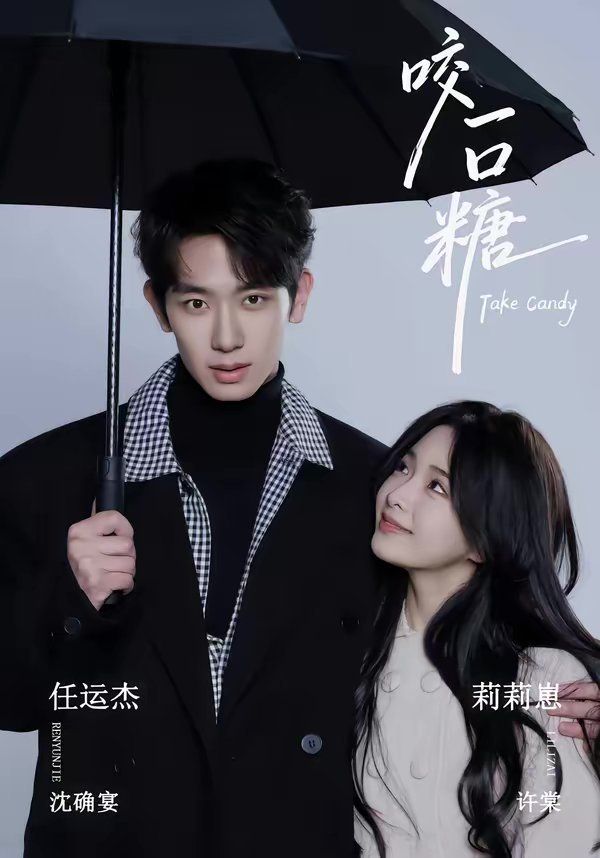 咬一口糖全集完结(大结局)