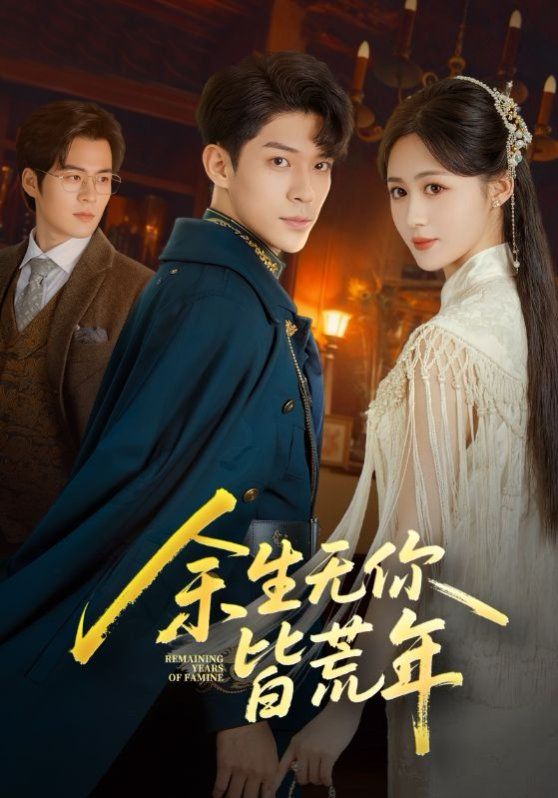 余生无你皆荒年全集完结(大结局)