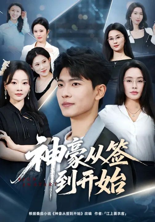 神豪从签到开始全集完结(大结局)