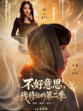 好意思，我修仙的第二季(全集)