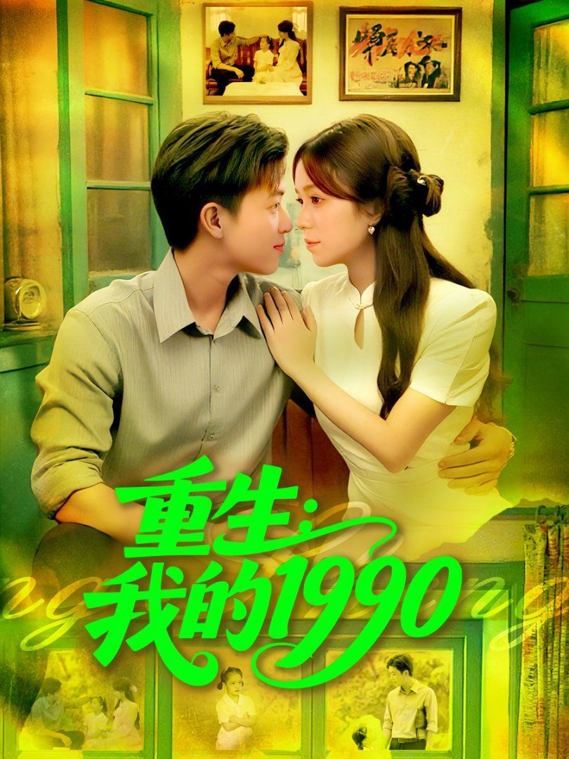 重生我的1990全集(大结局)